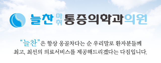 늘찬통증의학과 